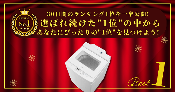 【30日間の1位】ランキング1位の「洗濯機」まとめて比較！最強を厳選_アイキャッチ