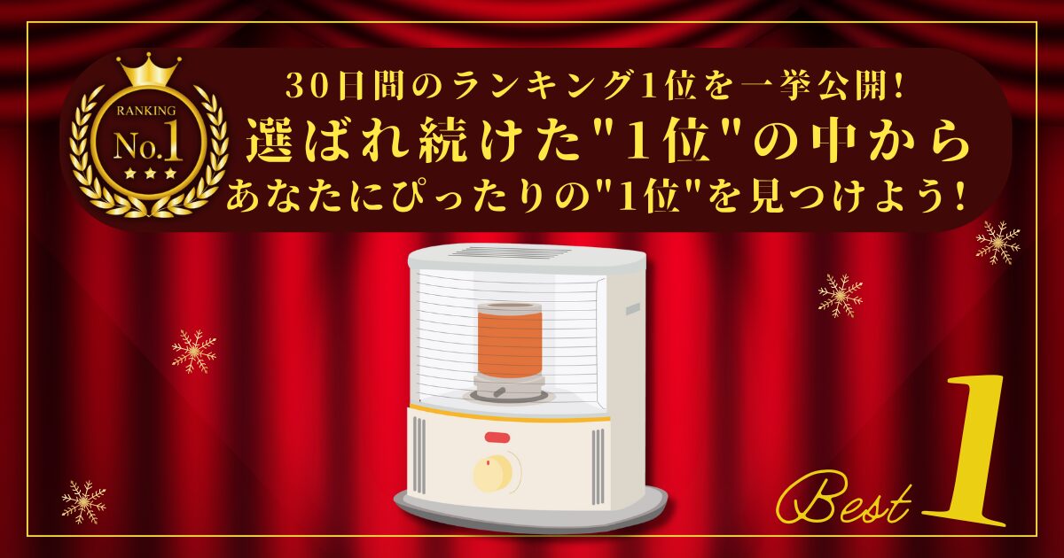 【30日間の1位】ランキング1位の「石油ストーブ」まとめて比較！最強を厳選！_アイキャッチ