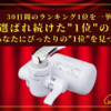 【30日間の1位】ランキング1位の「蛇口直結型浄水器」まとめて比較！最強を厳選_アイキャッチ