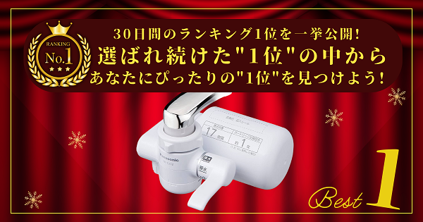 【30日間の1位】ランキング1位の「蛇口直結型浄水器」まとめて比較！最強を厳選_アイキャッチ