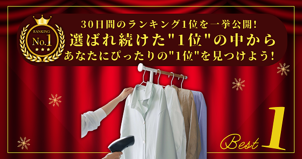 【30日間の1位】ランキング1位の「衣類スチーマー・ハンガースチーマー」まとめて比較！最強を厳選_アイキャッチ