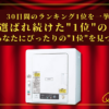 【30日間の1位】ランキング1位の「衣類乾燥機」まとめて比較！最強を厳選_アイキャッチ