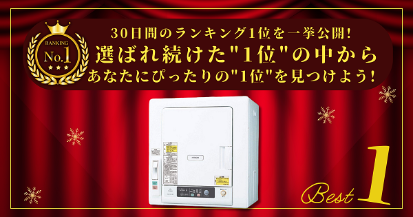 【30日間の1位】ランキング1位の「衣類乾燥機」まとめて比較！最強を厳選_アイキャッチ