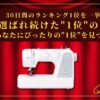 【30日間の1位】ランキング1位の「電動ミシン」まとめて比較！最強を厳選_アイキャッチ