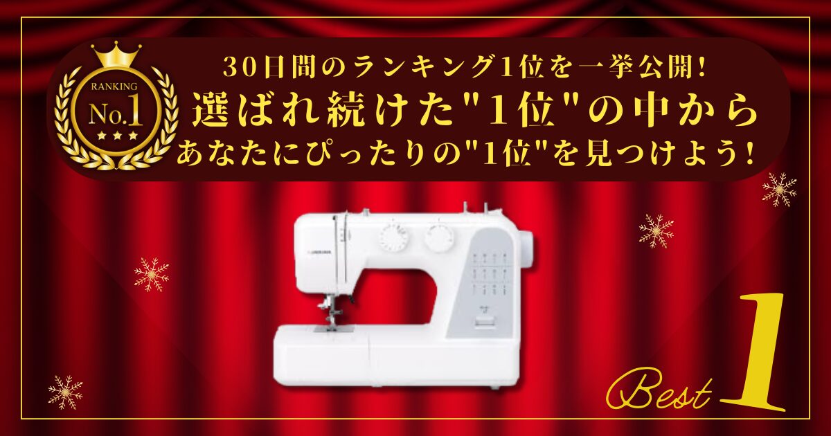 【30日間の1位】ランキング1位の「電動ミシン」まとめて比較！最強を厳選_アイキャッチ