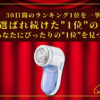 【30日間の1位】ランキング1位の「電動毛玉取り器」まとめて比較！最強を厳選_アイキャッチ