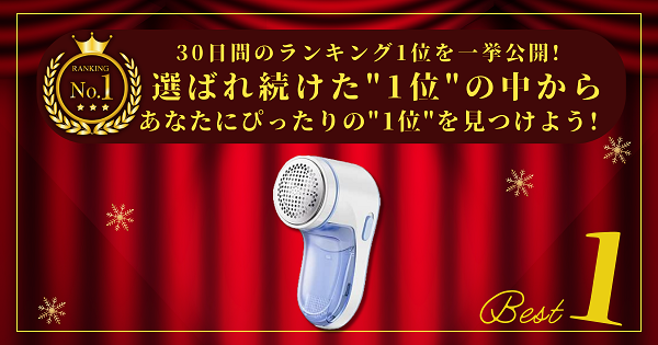 【30日間の1位】ランキング1位の「電動毛玉取り器」まとめて比較！最強を厳選_アイキャッチ