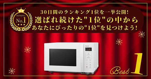 【30日間の1位】ランキング1位の「電子レンジ」まとめて比較！最強を厳選_アイキャッチ