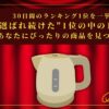 【30日間の1位】ランキング1位の「電気ケトル・ポット」まとめて比較！最強を厳選！