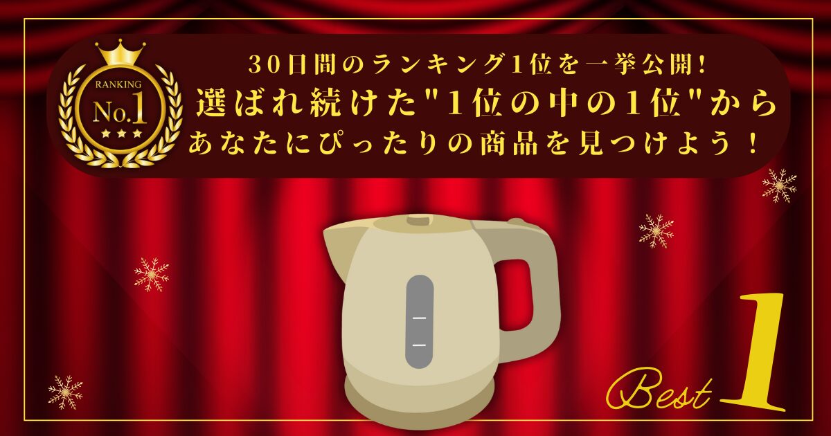 【30日間の1位】ランキング1位の「電気ケトル・ポット」まとめて比較！最強を厳選！