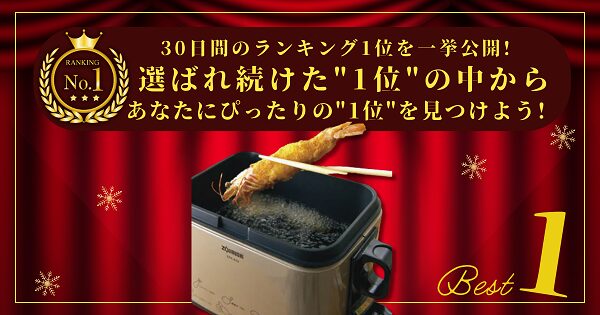 【30日間の1位】ランキング1位の「電気フライヤー」まとめて比較！最強を厳選！_アイキャッチ