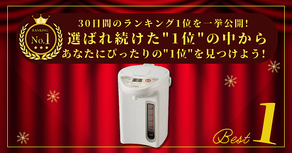 【30日間の1位】ランキング1位の「電気ポット」まとめて比較！最強を厳選_アイキャッチ