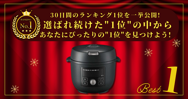 【30日間の1位】ランキング1位の「電気圧力鍋」まとめて比較！最強を厳選_アイキャッチ