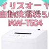 【コスパ最強】部屋干しも！アイリスオーヤマ自動洗濯機 IAW-T504_アイキャッチ