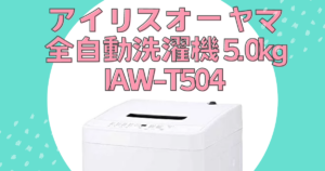 【コスパ最強】部屋干しも！アイリスオーヤマ自動洗濯機 IAW-T504_アイキャッチ