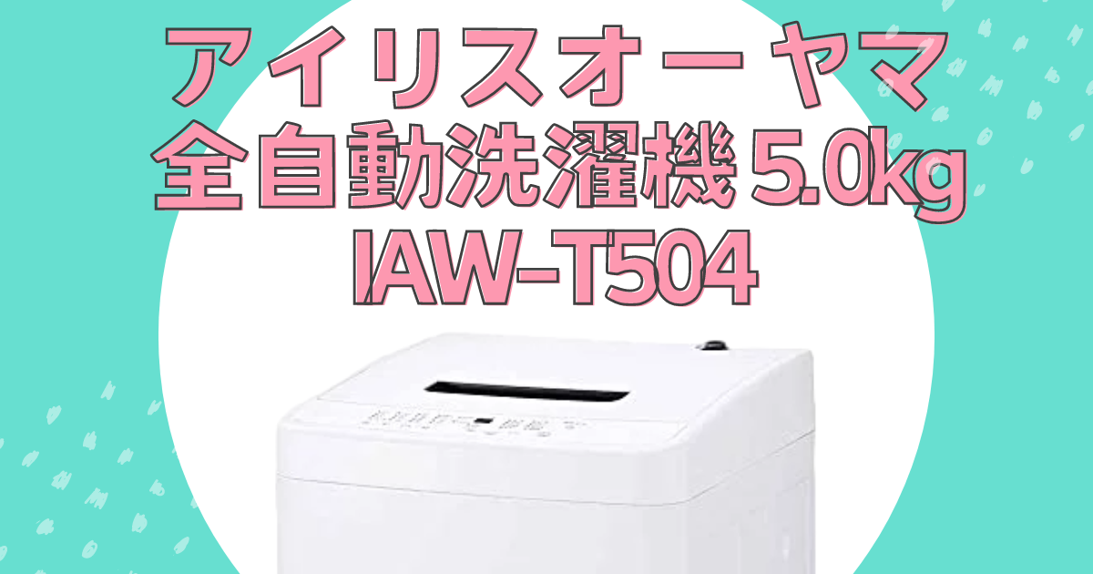 【コスパ最強】部屋干しも！アイリスオーヤマ自動洗濯機 IAW-T504_アイキャッチ