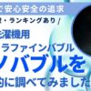 【マジ徹底比較】洗濯機用ウルトラファインバブル（ナノバブル）のランキング・効果・口コミ・おすすめホースも最強ガイド！マイクロバブルも説明！_アイキャッチ