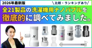 【徹底比較】洗濯機用ナノバブルのおすすめランキング！