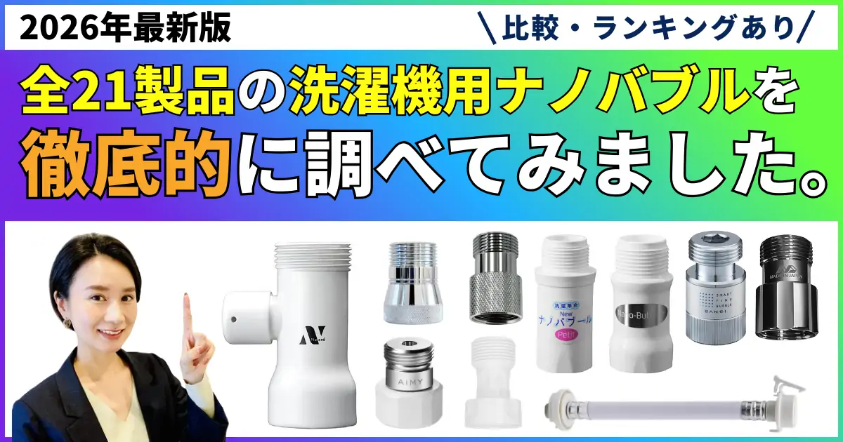【徹底比較】洗濯機用ナノバブルのおすすめランキング！