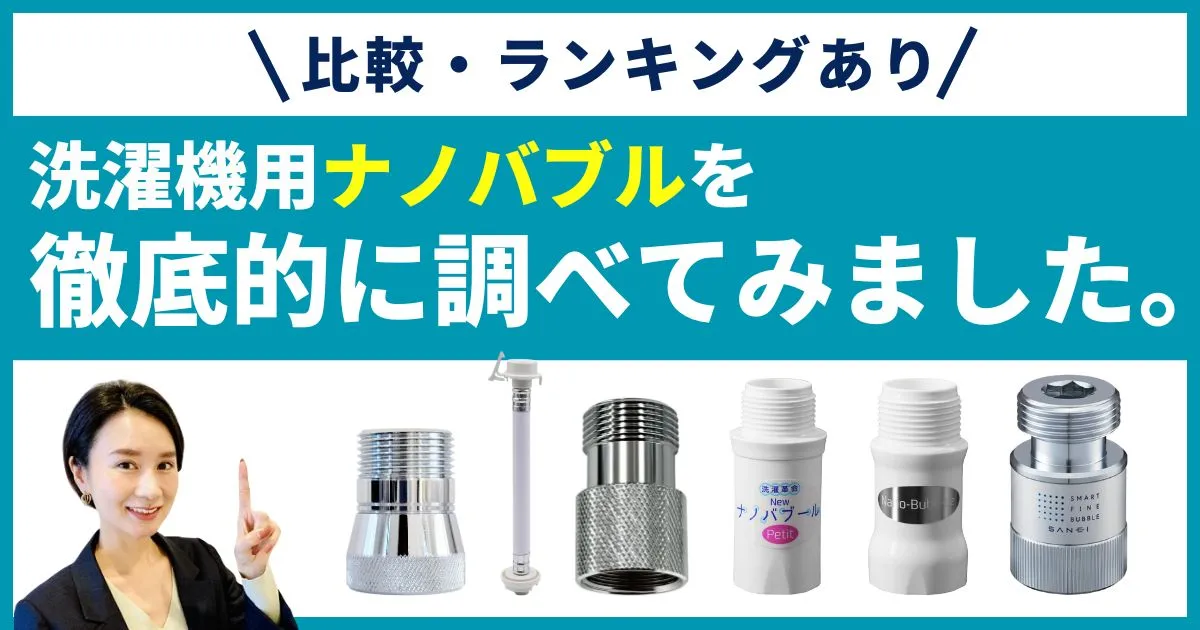 【徹底比較】洗濯機用ナノバブルのおすすめランキング！マイクロバブル＆ウルトラファインバブルの違い、アダプターの口コミ・効果を解説_アイキャッチ