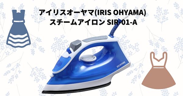 アイリスオーヤマ(IRIS OHYAMA) スチームアイロン SIR-01-A_アイキャッチ