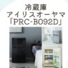 オススメの冷蔵庫！アイリスオーヤマ「PRC-B092D」の魅力を解説！人気ランキング比較から最強を選択！