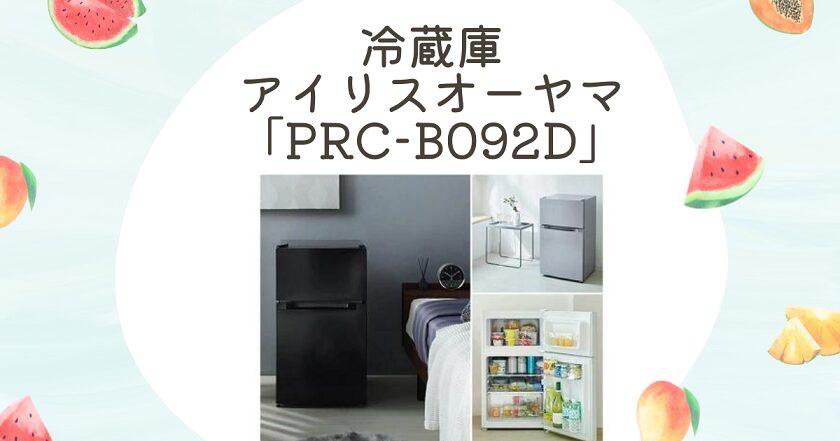 オススメの冷蔵庫！アイリスオーヤマ「PRC-B092D」の魅力を解説！人気ランキング比較から最強を選択！