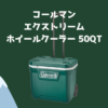 コールマン エクストリームホイールクーラー 50QT