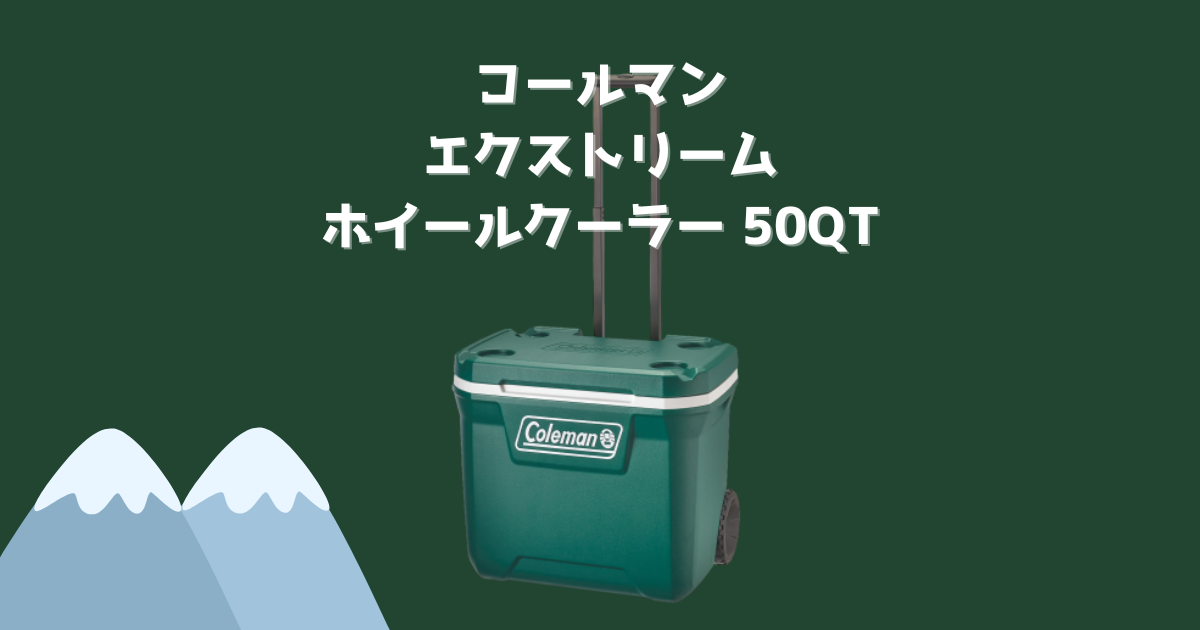 コールマン エクストリームホイールクーラー 50QT