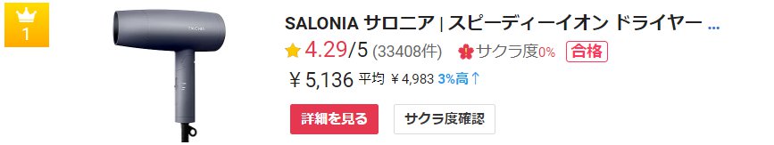 サロニア スピーディーイオンドライヤー SL-013_サクラチェッカー_ランキング