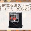 トヨトミ 石油ストーブ RSX-23N_アイキャッチ