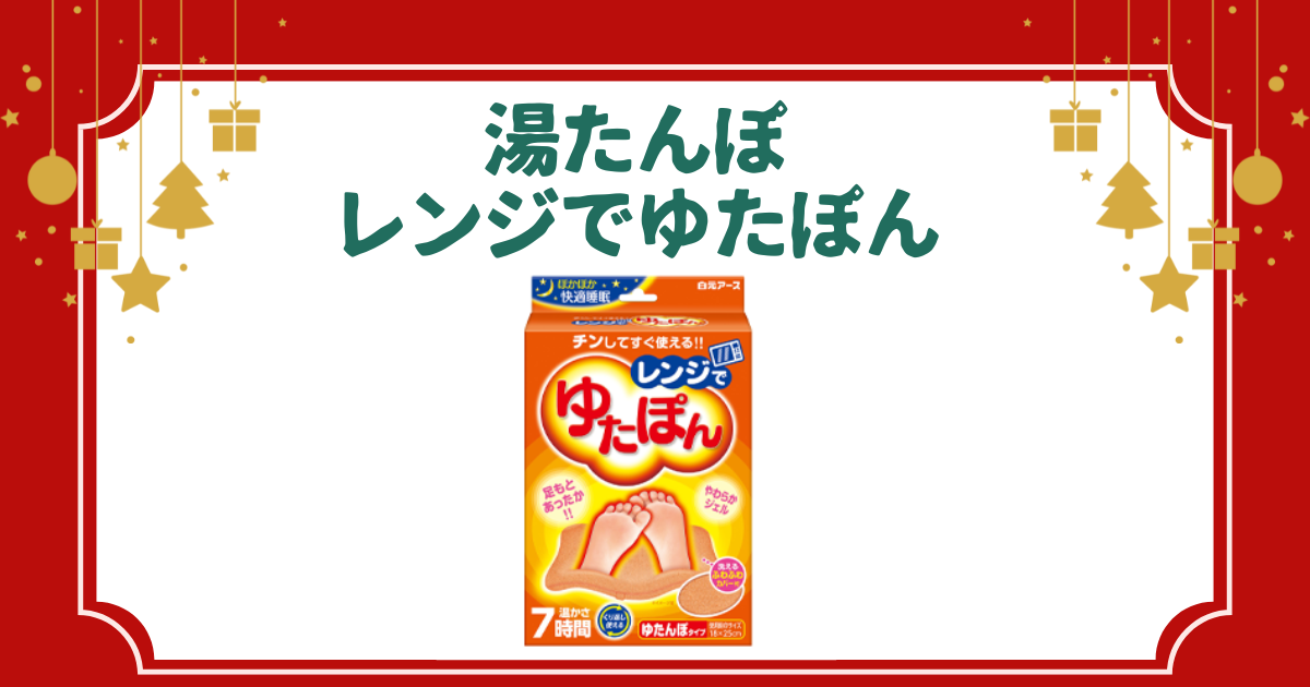 レンジでゆたぽん