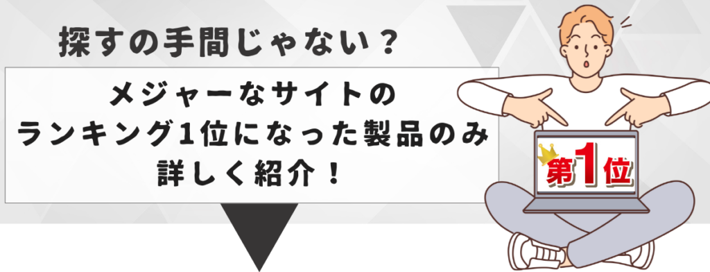 売れ筋 No.1製品を徹底リサーチ！