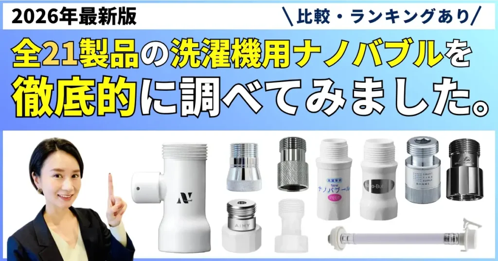 洗濯機用ナノバブルアダプターおすすめランキング21選｜2026年2月版【徹底比較】