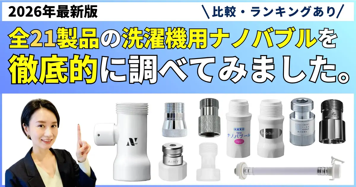 洗濯機用ナノバブルアダプターおすすめランキング21選｜2026年2月版【徹底比較】