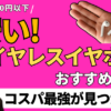 5000円以下。安いワイヤレスイヤホンおすすめ24選！比較してコスパ最強が見つかる！人気まとめ_アイキャッチ