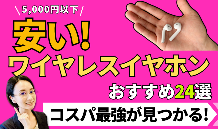 5000円以下。安いワイヤレスイヤホンおすすめ24選！比較してコスパ最強が見つかる！人気まとめ_アイキャッチ