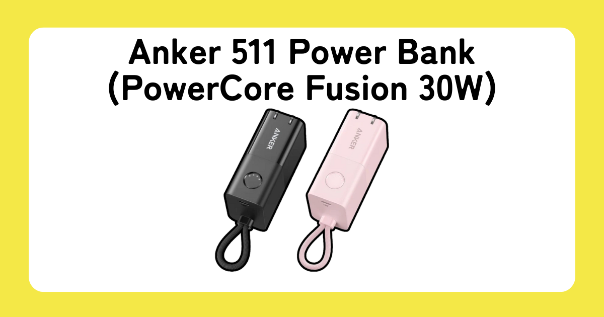 Anker 511 Power Bank (PowerCore Fusion 30W)のレビュー・クチコミ・評判！アンカーモバイルバッテリー