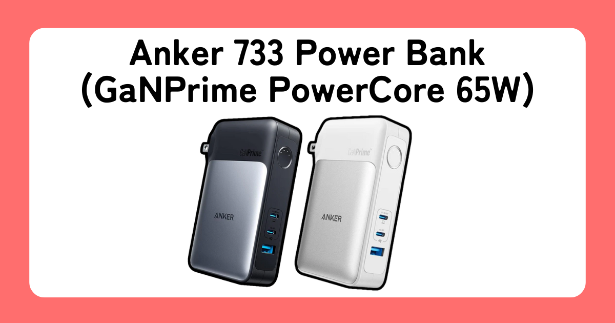 Anker 733 Power Bank (GaNPrime PowerCore 65W)のレビュー【人気おすすめ比較ランキング】アイキャッチ