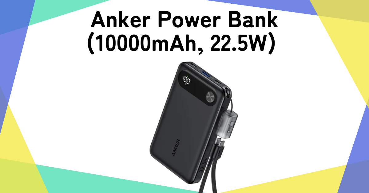 Anker Power Bank (10000mAh, 22.5W) - 最強の持ち運びバッテリー【おすすめ人気ランキング比較から】アイキャッチ