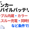 Ankerのモバイルバッテリーを細かい条件で選ぶ！ケーブル内蔵・パススルー充電・同時充電・カラー（色）から比較検討！アイキャッチ画像