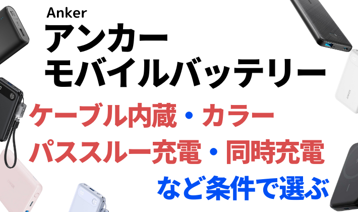 Ankerのモバイルバッテリーを細かい条件で選ぶ！ケーブル内蔵・パススルー充電・同時充電・カラー（色）から比較検討！アイキャッチ画像