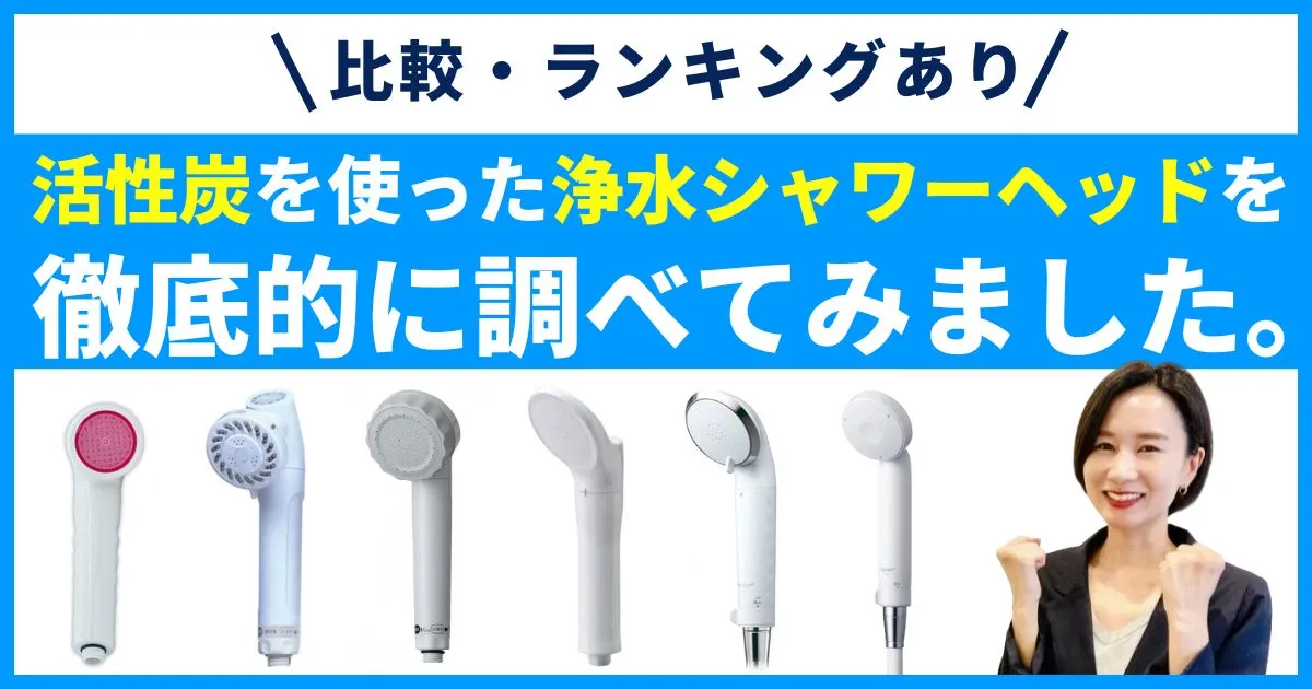 【比較】活性炭 浄水シャワーヘッドおすすめランキング！脱塩素・塩素除去しよ！_アイキャッチ