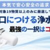 【除去対象19物質以上のみ厳選】蛇口につける浄水器・カートリッジおすすめ比較ランキング_アイキャッチ