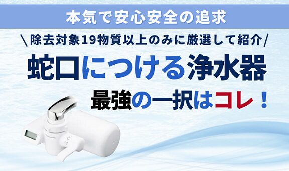 【除去対象19物質以上のみ厳選】蛇口につける浄水器・カートリッジおすすめ比較ランキング_アイキャッチ