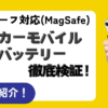 アンカーマグセーフ徹底比較！レビュー・クチコミ・評判からのおすすめ人気ランキング！アンカーモバイルバッテリーのアイキャッチ