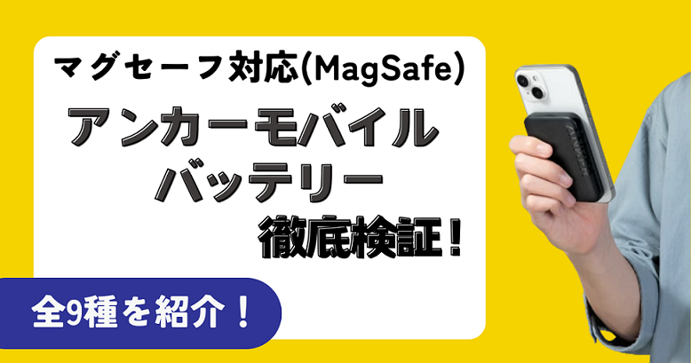 アンカーマグセーフ徹底比較！レビュー・クチコミ・評判からのおすすめ人気ランキング！アンカーモバイルバッテリーのアイキャッチ
