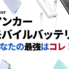 最強！アンカーモバイルバッテリーのおすすめランキング！徹底比較で理想のAnkerが見つかる！【2024年最新】アイキャッチ