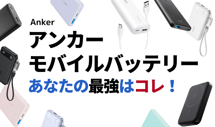 最強！アンカーモバイルバッテリーのおすすめランキング！徹底比較で理想のAnkerが見つかる！【2024年最新】アイキャッチ