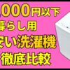 35,000円以下！一人暮らし用安い洗濯機おすすめ3選！人気17機種をまとめて徹底比較も_アイキャッチv2